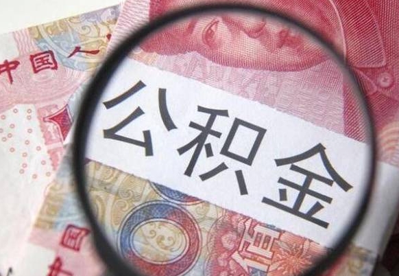 赤峰异地公积金销户提取流程（异地公积金注销提取）